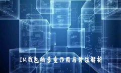 IM钱包的多重作用与价值解析