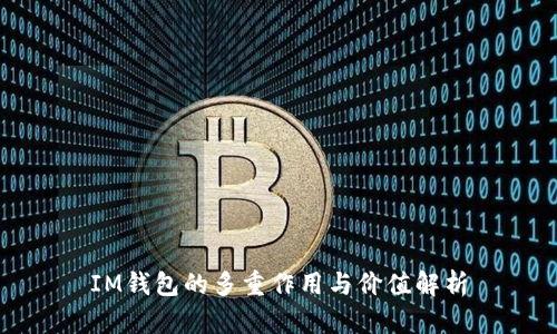 IM钱包的多重作用与价值解析