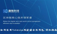 如何使用Tokenim创建安全热钱包：详细指南