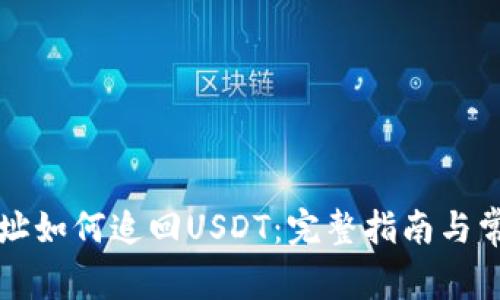 钱包交易地址如何追回USDT：完整指南与常见问题解析