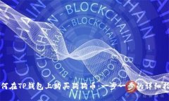 如何在TP钱包上购买狗狗币：一步一步的详细指南