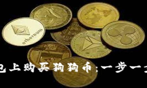 如何在TP钱包上购买狗狗币：一步一步的详细指南