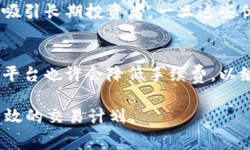 TokenIM手续费解析：谁来承担交易费用？
TokenIM, 手续费, 交易费用, 加密货币/guanjianci

随着区块链技术和加密货币的迅速发展，TokenIM等去中心化交易平台也越来越受到投资者的关注。对于许多交易者来说，交易手续费的承担问题是一个重要的话题。在这篇文章中，我们将深入探讨TokenIM的手续费结构，以及在交易过程中谁来承担这些费用。

什么是TokenIM？
TokenIM是一个基于区块链技术的去中心化交易平台，为用户提供数字货币的交易服务。与传统的中心化交易所不同，TokenIM利用智能合约技术，保证交易的透明性和安全性。平台上支持的加密货币种类繁多，为用户提供了丰富的投资机会。

TokenIM的手续费结构
在TokenIM平台上，手续费主要包括交易手续费和提现手续费。交易手续费是指在进行数字货币交易时，平台收取的费用，提现手续费则是用户将数字货币转换为法币或转账至其他钱包时所需支付的费用。

具体来说，TokenIM的交易手续费一般是以交易金额的一定百分比来计算的，大多数情况下，这个费率在0.1%到0.5%之间。此外，提现费用则会根据不同的加密货币及其市场价格波动而有所不同。为了提升用户体验，TokenIM还可能在特定的 promotional 活动中降低手续费或免除部分费用。

谁来承担TokenIM的手续费？
在TokenIM上，用户在进行交易时，所产生的手续费通常由交易的买入者或卖出者自行承担。这意味着，如果您是卖方，当其他用户购买您的加密货币时，您将承担一定比例的手续费；相反，作为买方，您在完成交易后会看到账户中扣除了相应的手续费。

这种模式在加密货币领域是相对常见的，由于去中心化交易平台希望保持用户的灵活性和自主权，因此让用户自行承担手续费是一个合适的选择。同时，这种做法也能够减轻平台的运营负担，促进交易量的增长。

如何减少TokenIM的手续费负担？
虽然手续费是不可避免的，但用户仍然可以通过一些方法来降低自身在TokenIM上的手续费支出。首先，用户可以选择在手续费相对较低的时间段进行交易，例如交易高峰时段外的时段。其次，定期关注TokenIM的公告及情报，利用平台推出的促销活动，从而减免或降低手续费。在某些情况下，用户还可以通过增加交易量来获取更低的手续费费率。

总结
总体而言，TokenIM的手续费主要是由用户自行承担，包括交易手续费和提现手续费。尽管手续费是参与加密货币交易时的一项重要考虑因素，但通过合理规划和适当的策略，用户能够有效降低与交易相关的费用。

常见问题

1. TokenIM的手续费结构为何如此重要？
手续费结构在数字货币交易中扮演着关键的角色，对于交易者而言，手续费直接影响其投资成本和收益。在TokenIM这样的去中心化交易平台中，手续费的形式和透明度能够帮助用户更好地理解交易的附加成本。例如，手续费的高低直接影响到交易决策的制定，用户会倾向于选择手续费低廉的平台，以提高盈利的可能性。在很多时候，终端用户可能会因为未提前了解手续费的详细信息而导致投资损失。因此，了解TokenIM的手续费结构将不仅有助于用户交易策略，还能够促进平台的用户留存率和活跃度。

2. 如何选择合适的交易时间以降低手续费？
选择合适的交易时间对于降低手续费至关重要。一般而言，在市场活动较低的时间段成交费会相对较低。常见的策略包括避免在市场开放初期及关闭前夕进行交易，因为这时候需求极为旺盛，手续费通常会因此提高。此外，用户还可利用平台公布的交易指标，观察每周或每月的成交量数据，从而找出那些手续费较低的时段。逐步积累这些经验之后，用户将能够制定出更为精准的交易时间策略，为降低手续费开销提供支持。

3. TokenIM是否会推出更具竞争力的手续费政策？
随市场竞争的加剧，TokenIM可能会考虑推出具有竞争力的手续费政策以吸引更多用户。良好的手续费政策能够有效刺激交易量，确保平台的活跃度和流动性。例如，推出积分方案或量化优惠，使得交易活跃用户可以享受更低的手续费，以此吸引长期投资者。一旦这些优惠政策落实，用户将在TokenIM的交易体验中感受到实际的收益和优势，从而提高服务的使用频率与忠诚度。

4. TokenIM的手续费是否会随市场波动而调整？
市场经济是动态的，因此TokenIM所收取的手续费也有可能根据市场行情的变化而进行适当调整。例如，某一特定时期内加密货币交易活跃度较高，那么平台可能会因用户数量激增和流动性高而微调手续费。相反，在市场较为冷清的情况下，平台也许会降低手续费，以继续吸引用户。因此，交易者需要经常关注TokenIM平台发布的相关通知，适时调整自己的交易策略，确保在市场波动中降低手续费带来的影响。

通过以上的分析，可以看出TokenIM手续费的承担主要由交易双方共同负责。在加密货币交易中，了解手续费结构及相关策略对成功交易具有重要意义。希望本文的讨论能够帮助您更好地理解TokenIM平台的手续费问题，从而制定出更为有效的交易计划。
