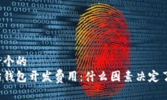 思考一个的  以太坊钱包开发费用：什么因素决定