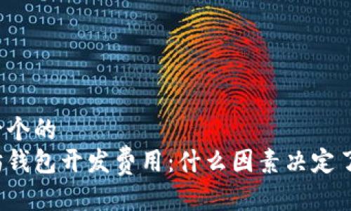 思考一个的  
以太坊钱包开发费用：什么因素决定了成本？