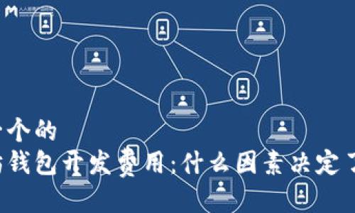 思考一个的  
以太坊钱包开发费用：什么因素决定了成本？