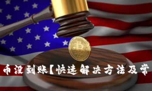 Tokenim充币没到账？快速解决方法及常见原因分析