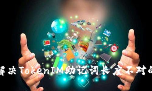 如何解决TokenIM助记词长度不对的问题