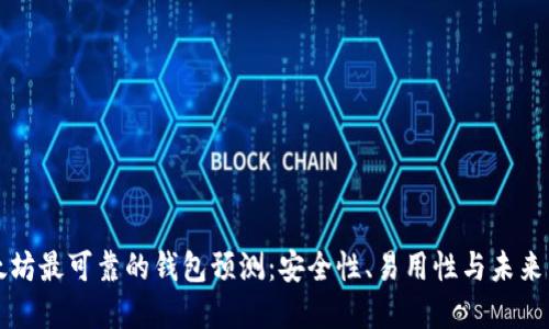 以太坊最可靠的钱包预测：安全性、易用性与未来发展