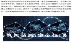 以太坊最可靠的钱包预测：安全性、易用性与未