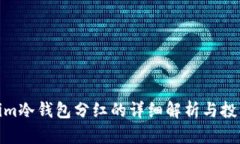 Tokenim冷钱包分红的详细解析与投资策略