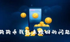 如何处理狗狗币钱包未赎回的问题：全面指南