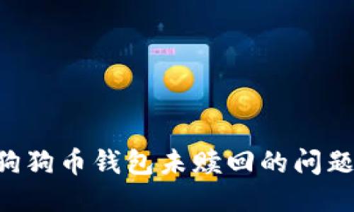 如何处理狗狗币钱包未赎回的问题：全面指南