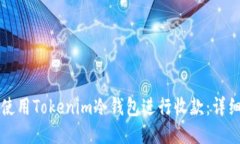 如何使用Tokenim冷钱包进行收款：详细指南