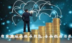 如何下载苹果版比特币钱包：全面指南与最佳选