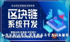 如何注销IM钱包：完整指南与常见问题解答