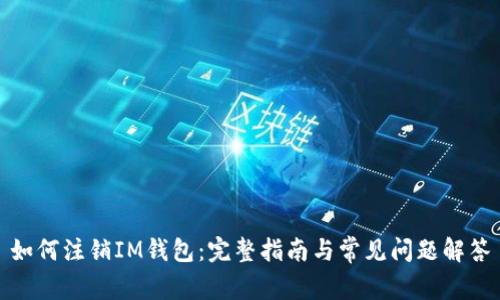 如何注销IM钱包：完整指南与常见问题解答