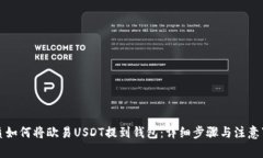 优质如何将欧易USDT提到钱包：详细步骤与注意事