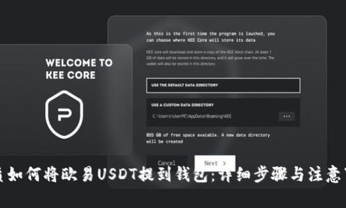 优质如何将欧易USDT提到钱包：详细步骤与注意事项