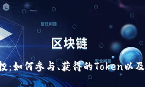 : LRC空投：如何参与、获得的Token以及风险分析