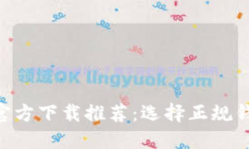  USDT钱包官方下载推荐：选择正规钱包的重要性