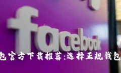  USDT钱包官方下载推荐：选择正规钱包的重要性