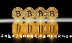 比特币钱包账户与地址解析：从基础到进阶的全