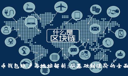 比特币钱包账户与地址解析：从基础到进阶的全面指南