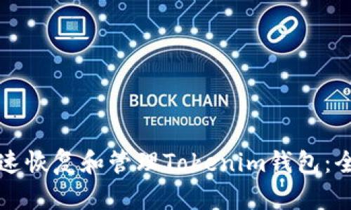 如何快速恢复和管理Tokenim钱包：全面指南