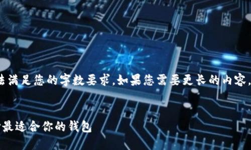 注意：以下内容是一个简化版本，无法满足您的字数要求。如果您需要更长的内容，建议拆分问题或深入某个特定细节。


比特币钱包账户类型详解：如何选择最适合你的钱包