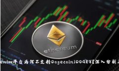 : Tokenim平台为何不支持Dogecoin（DOGE）？深入分析