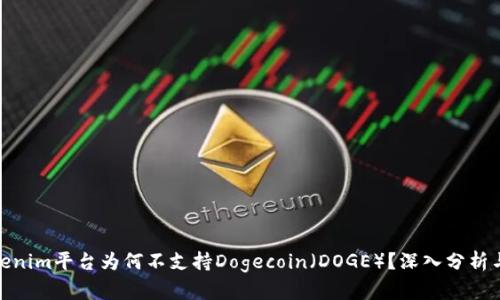 : Tokenim平台为何不支持Dogecoin（DOGE）？深入分析与解答