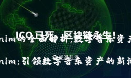 音乐Tokenim的全面解析：数字音乐资产的新纪元

音乐Tokenim：引领数字音乐资产的新潮流
