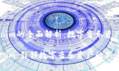 音乐Tokenim的全面解析：数字音乐资产的新纪元音