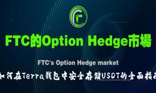 如何在Terra钱包中安全存储USDT的全面指南
