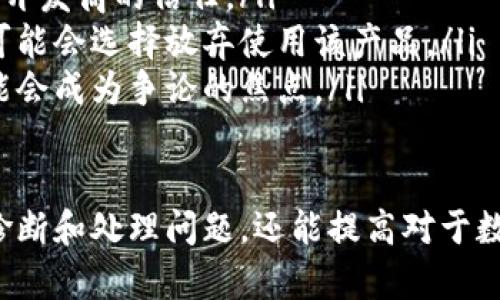 这似乎是一条与区块链或数字钱包相关的消息，表明“im钱包”的当前余额显示为“nan”（Not a Number）。这可能会因为多种原因导致，例如数据读取错误、网络连接问题或者钱包本身的bug等。为了更清楚地解释这个问题，下面提供一些可能的推测和解决方案。

1. 余额显示为nan的原因
当我们看到数字钱包的余额显示为“nan”时，这通常是由于程序无法有效计算或获取余额值。以下是几种可能的原因：
ul
    listrong数据获取错误：/strong 钱包可能在尝试从区块链获取实时数据时遇到错误，比如网络不稳定或API调用失败。/li
    listrong未加载的余额信息：/strong 有时，钱包应用可能没有及时更新余额信息，导致显示不正常。可能需要手动刷新或重启应用。/li
    listrong格式问题：/strong 钱包应用程序在处理数字时可能存在编码或格式化的问题，尤其是在处理小数值或零时。/li
    listrong钱包Bug：/strong 软件bug也可能导致余额显示错误，尤其是如果软件版本较旧或不再维护。/li
/ul

2. 如何解决余额显示为nan的问题
如果你的im钱包余额显示为nan，可以尝试以下方法来解决这一问题：
ul
    listrong重启应用：/strong 首先，尝试关闭并重新打开钱包应用。这一步能够清除任何潜在的临时错误。/li
    listrong检查网络连接：/strong 确保你的设备与互联网连接稳定。劣质的网络连接可能导致数据无法正确加载。/li
    listrong手动刷新余额：/strong 如果钱包应用提供手动刷新余额的选项，请使用该功能。部分钱包允许用户手动更新界面显示。/li
    listrong检查软件版本：/strong 确保钱包应用是最新版本，更新版本通常会修复已知的bug和问题。/li
    listrong联系客服支持：/strong 如果上述步骤都无效，请联系该钱包的客服团队。提供详细信息以便他们能够进行调查。/li
/ul

3. 如何避免余额显示异常的问题
避免此问题的发生，可以采取以下措施：
ul
    listrong定期更新钱包应用：/strong 确保你的钱包应用始终是最新版本，同时可以修复很多潜在的bug。/li
    listrong检查应用权限：/strong 有些钱包应用需要特定的权限才能正常工作，确保你的设备给予了相关的权限。/li
    listrong使用可信的网络：/strong 尽量避免在公共Wi-Fi网络中使用钱包应用，公共网络可能会导致数据泄露或操作不当。/li
    listrong定期备份钱包：/strong 定期备份钱包并保留好密钥或助记词，以防止因应用故障而导致无法访问余额。/li
/ul

4. 钱包安全性与数据准确性的重要性
钱包的安全性和余额数据的准确性至关重要，尤其是对于数字资产的管理。以下是为何这两者重要的原因：
ul
    listrong金融安全：/strong 不准确的余额可能导致用户做出错误的金融决策，比如进行超出自己持有资产范围的投资。/li
    listrong数据透明性：/strong 支持区块链技术的项目强调数据透明性，准确的余额能够提升用户对钱包及其开发商的信任。/li
    listrong用户体验：/strong 用户体验直接与产品的稳定性和准确性相关。如果用户经常遇到余额显示错误，可能会选择放弃使用该产品。/li
    listrong责任问题：/strong 钱包数据的错误可能导致法律责任问题，例如在交易纠纷中，错误的余额显示可能会成为争论的焦点。/li
/ul

以上讨论提供了有关区块链用户在钱包余额显示为nan时应实施的解决方案和预防措施。这不仅有助于用户迅速诊断和处理问题，还能提高对于数字资产管理的理解和能力。