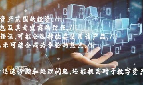 这似乎是一条与区块链或数字钱包相关的消息，表明“im钱包”的当前余额显示为“nan”（Not a Number）。这可能会因为多种原因导致，例如数据读取错误、网络连接问题或者钱包本身的bug等。为了更清楚地解释这个问题，下面提供一些可能的推测和解决方案。

1. 余额显示为nan的原因
当我们看到数字钱包的余额显示为“nan”时，这通常是由于程序无法有效计算或获取余额值。以下是几种可能的原因：
ul
    listrong数据获取错误：/strong 钱包可能在尝试从区块链获取实时数据时遇到错误，比如网络不稳定或API调用失败。/li
    listrong未加载的余额信息：/strong 有时，钱包应用可能没有及时更新余额信息，导致显示不正常。可能需要手动刷新或重启应用。/li
    listrong格式问题：/strong 钱包应用程序在处理数字时可能存在编码或格式化的问题，尤其是在处理小数值或零时。/li
    listrong钱包Bug：/strong 软件bug也可能导致余额显示错误，尤其是如果软件版本较旧或不再维护。/li
/ul

2. 如何解决余额显示为nan的问题
如果你的im钱包余额显示为nan，可以尝试以下方法来解决这一问题：
ul
    listrong重启应用：/strong 首先，尝试关闭并重新打开钱包应用。这一步能够清除任何潜在的临时错误。/li
    listrong检查网络连接：/strong 确保你的设备与互联网连接稳定。劣质的网络连接可能导致数据无法正确加载。/li
    listrong手动刷新余额：/strong 如果钱包应用提供手动刷新余额的选项，请使用该功能。部分钱包允许用户手动更新界面显示。/li
    listrong检查软件版本：/strong 确保钱包应用是最新版本，更新版本通常会修复已知的bug和问题。/li
    listrong联系客服支持：/strong 如果上述步骤都无效，请联系该钱包的客服团队。提供详细信息以便他们能够进行调查。/li
/ul

3. 如何避免余额显示异常的问题
避免此问题的发生，可以采取以下措施：
ul
    listrong定期更新钱包应用：/strong 确保你的钱包应用始终是最新版本，同时可以修复很多潜在的bug。/li
    listrong检查应用权限：/strong 有些钱包应用需要特定的权限才能正常工作，确保你的设备给予了相关的权限。/li
    listrong使用可信的网络：/strong 尽量避免在公共Wi-Fi网络中使用钱包应用，公共网络可能会导致数据泄露或操作不当。/li
    listrong定期备份钱包：/strong 定期备份钱包并保留好密钥或助记词，以防止因应用故障而导致无法访问余额。/li
/ul

4. 钱包安全性与数据准确性的重要性
钱包的安全性和余额数据的准确性至关重要，尤其是对于数字资产的管理。以下是为何这两者重要的原因：
ul
    listrong金融安全：/strong 不准确的余额可能导致用户做出错误的金融决策，比如进行超出自己持有资产范围的投资。/li
    listrong数据透明性：/strong 支持区块链技术的项目强调数据透明性，准确的余额能够提升用户对钱包及其开发商的信任。/li
    listrong用户体验：/strong 用户体验直接与产品的稳定性和准确性相关。如果用户经常遇到余额显示错误，可能会选择放弃使用该产品。/li
    listrong责任问题：/strong 钱包数据的错误可能导致法律责任问题，例如在交易纠纷中，错误的余额显示可能会成为争论的焦点。/li
/ul

以上讨论提供了有关区块链用户在钱包余额显示为nan时应实施的解决方案和预防措施。这不仅有助于用户迅速诊断和处理问题，还能提高对于数字资产管理的理解和能力。