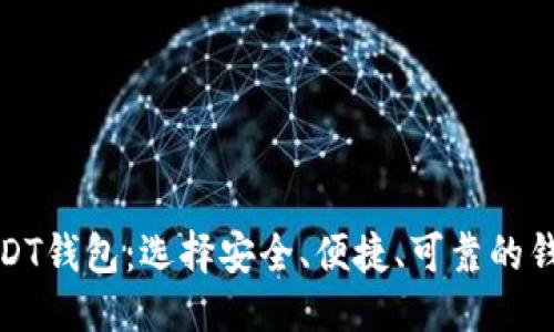 示例
全面解析USDT钱包：选择安全、便捷、可靠的钱包解决方案