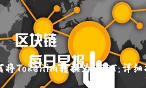 如何将Tokenim转换为USDT：详细指南
