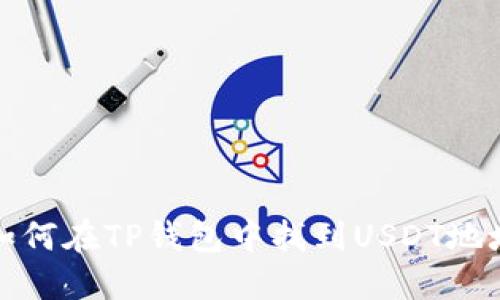 如何在TP钱包中找到USDT地址