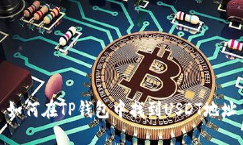如何在TP钱包中找到USDT地址
