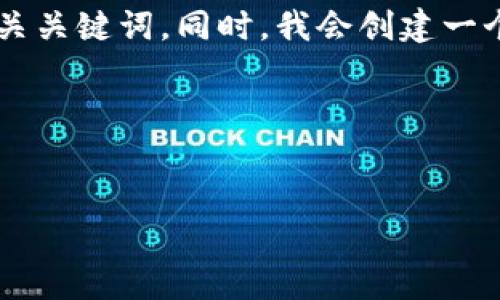 由于您提到的“tokenim无效keystore”可能涉及比较复杂的技术主题，我将为您提供的和一些相关关键词。同时，我会创建一个示例内容框架，帮助您理解如何展开大量文章内容，以及如何围绕这个主题形成具有深度的讨论。

### 和关键词


如何解决TokenIM无效Keystore的问题：详尽指南