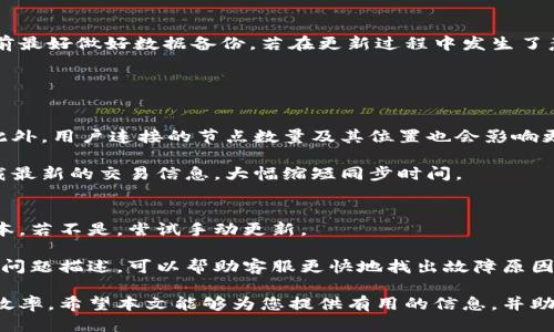 比特币钱包更新数据的综合指南

比特币钱包, 数据更新, 加密货币, 钱包管理/guanjianci

比特币及其他加密货币的日益普及使得钱包的管理变得尤为关键。比特币钱包不仅仅是储存比特币的地方，更是一种管理和交易数字资产的工具。为了保证钱包的安全性和使用效率，定期更新数据是非常重要的。然而，关于比特币钱包的数据更新，许多用户仍然存在疑问。本文将深入探讨比特币钱包的数据更新方法、注意事项、常见误区以及最佳实践。

比特币钱包是什么？
比特币钱包是用于存储、发送和接收比特币的应用程序。它的主要功能是帮助用户管理其数字资产。比特币钱包可分为硬件钱包、软件钱包（桌面和移动）和纸钱包等几种形式。每种钱包各有优缺点，用户需要根据自己的需求进行选择。

对于比特币钱包的管理，保持数据更新是关键。这不仅可以提高钱包的安全性，还能确保用户能够享受到最新的功能和技术。数据更新通常涉及钱包软件的版本更新、区块链更新等内容。

比特币钱包的数据更新方式
更新比特币钱包的数据通常可以通过以下几种方式进行：

h41. 软件更新/h4
许多比特币钱包提供自动更新功能。用户只需在钱包设置中开启这一选项，软件会根据最新版本进行更新。此外，用户还可以手动下载最新版本并进行安装。软件更新通常包含安全补丁、功能改进以及用户界面等，保持软件是安全使用的关键。

h42. 区块链同步/h4
比特币网络是一个分散的账本，钱包数据的更新通常需要与区块链进行同步。用户使用的比特币钱包会自动连接到网络中的节点，下载最新的区块数据。有效的数据同步可以确保用户的账户余额和交易历史与区块链信息一致。

h43. 数据备份与恢复/h4
在更新比特币钱包之前，备份数据是一个好习惯。用户可以导出钱包的助记词或者私钥，在更新后可以方便地进行恢复。备份过程很简单，但若未备份，升级过程中出现问题可能导致用户面临损失。

h44. 硬件钱包的固件更新/h4
对于硬件钱包，更新通常涉及固件的升级。硬件钱包制造商会提供新固件以增加安全性和改善功能，用户需要按说明进行更新。确保固件更新后，设备功能正常，并能与比特币网络顺利交互。

更新比特币钱包数据的注意事项
在进行比特币钱包数据更新时，需要注意以下几点：

h41. 确保使用官方渠道更新/h4
不论是下载软件还是更新固件，用户都应该通过官方渠道进行，避免不明来源的文件可能带来的安全风险。非官方软件可能包含恶意代码，严重危害数字资产的安全。

h42. 保持网络稳定/h4
在进行数据更新时，良好的网络连接至关重要。不稳定的网络可能导致同步不完全，从而影响钱包的功能。建议用户在更新过程中选择稳定的网络环境。

h43. 定期备份/h4
无论是更新软件还是进行数据同步，定期备份都是重要的步骤。即便更新的过程被设计得非常安全，但在偶发情况发生时，备份能保障用户的资产安全。

h44. 关注安全提示/h4
每当软件更新后，开发团队通常会发布更新日志，其中包含新的安全措施或重要功能。仔细阅读这些信息有助于新版本的优势并确保安全使用。

关于比特币钱包更新数据的常见问题

h4问题一：如何知道我的比特币钱包需要更新？/h4
判断比特币钱包是否需要更新的方法有很多。首先，用户可以在钱包的主界面查看是否有可用的更新通知。通常钱包软件带有自动更新功能，如果发现新版本，系统会提示用户进行更新。

此外，用户还可以定期访问钱包的官方网站，查看最新版本和更新日志，以了解最新动态。很多时候，更新不仅解决了安全问题，还有很多新功能的推出，值得用户尝试。

h4问题二：更新比特币钱包数据是否会导致资金丢失？/h4
正确的更新过程应该不会导致资金丢失。钱包的数据更新主要是对软件或区块链数据的同步，不涉及用户的私钥和助记词等敏感信息。然而，用户在更新前最好做好数据备份。若在更新过程中发生了意外，拥有备份可以防止资产丢失。

总之，更新比特币钱包数据时，用户应谨慎操作，并确保按照官方指导进行步骤。若不确定性，咨询技术支持或参考社区讨论也是明智的选择。

h4问题三：更新比特币钱包时，数据同步速度为何如此缓慢？/h4
比特币钱包在更新时的数据同步速度受多种因素影响。首先，网络速度是一个关键因素。在高峰期间，整个网络的交易量会增大，导致同步过程变得缓慢。此外，用户连接的节点数量及其位置也会影响更新的速度。选择距离较近的节点，或许可以提高同步的效率。

另外，区块链的大小也在不断增加。在许多情况下，钱包需要下载和验证的新块越多，所需的时间就越长。用户可以考虑使用轻量钱包，这种钱包通常只下载最新的交易信息，大幅缩短同步时间。

h4问题四：如何解决比特币钱包更新后的故障？/h4
如果用户在更新比特币钱包后遇到故障，首先应重新启动钱包应用程序，许多问题可以通过重启解决。如果问题仍然存在，用户应检查软件是否为最新版本，若不是，尝试手动更新。

另外，用户可以访问官方支持页面，通常会提供常见问题和故障排除指南。如果仍然无法解决，联系客户支持是最直接也是最有效的解决办法。提供详细的问题描述，可以帮助客服更快地找出故障原因。

在数字货币的世界中，安全与便捷是用户的首要需求。了解比特币钱包正确更新数据的方法，不仅能帮助用户更好地管理资产，也能提升交易的安全性和效率。希望本文能够为您提供有用的信息，并助力您在数字货币领域的探索之旅。