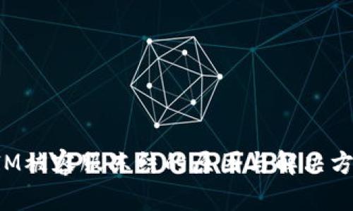 TokenIM被容服冻结的原因与解决方案揭秘