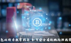  im钱包比特币找零指南：如何安全有效地处理找