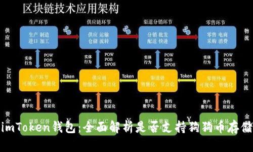 imToken钱包：全面解析是否支持狗狗币存储