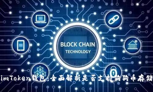 imToken钱包：全面解析是否支持狗狗币存储