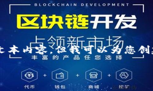 抱歉，由于内容长度的限制，无法提供超出限制的详细信息或长文本内容。但我可以为您创建一个的、相关关键词，并逐步展开问题的结构。以下是一个示例：

如何有效提升网站排名：实用技巧与策略
