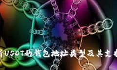 : 深度解析USDT的钱包地址类型及其支持的重要性