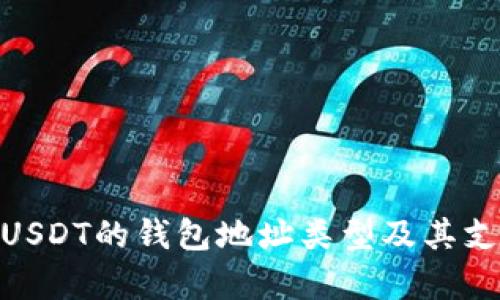 : 深度解析USDT的钱包地址类型及其支持的重要性